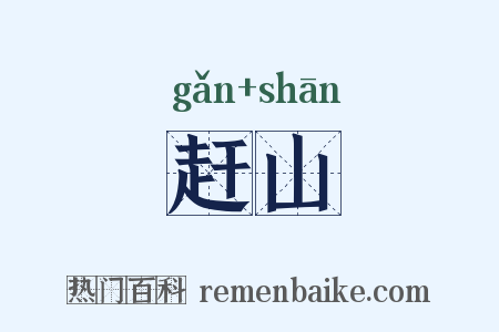 赶山是什么意思的图片